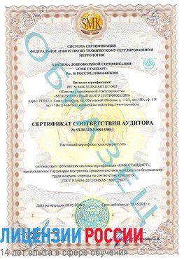 Образец сертификата соответствия аудитора №ST.RU.EXP.00014300-1 Бронницы Сертификат OHSAS 18001